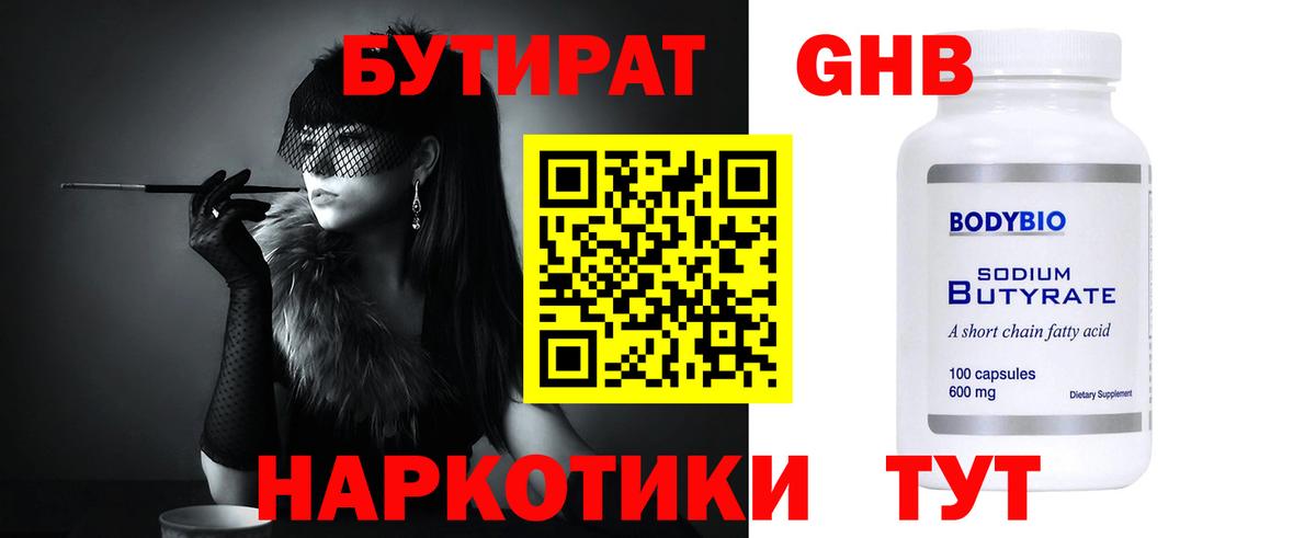 Бутират GHB Воркута