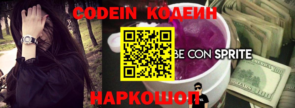 Codein напиток Lean (лин)  Кодеин Purple Drank  Вход с VPN  Воркута 